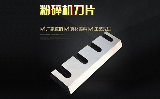 削片機(jī)刀，木材粉碎機(jī)刀片
